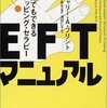 一度覚えれば一生使える《カンタン過ぎる》心理療法。