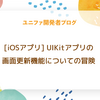 iOSアプリ - UIKitアプリの画面更新機能についての冒険