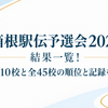 箱根駅伝予選会2027の結果一覧！通過校10校と全45校の順位と記録をご紹介