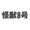 アニメ「怪獣8号」の名言