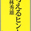 小林秀雄　考えるヒント 199円