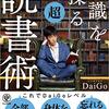 読書感想⑪『知識を操る超読書術』by DaiGo