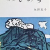 いのち　矢野克子詩集