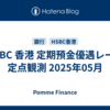 HSBC 香港 定期預金優遇レート 定点観測 2025年05月