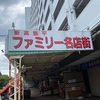 高島平団地の西側にある約50年の歴史を持つ地域密着型の団地商店街【新高島平ファミリー名店街】が巨大団地のスケール感と昔ながらの商店街が組み合わさった独特な風景だった✨