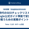 AI時代のSEOチェックリスト｜Google公式ガイド準拠で安全に戦うための実務ポイント