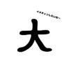 もしも漢字-『もし、"大"という漢字がこんな事を思っていたら？』