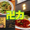 【各停・秋葉原】創作スパイスのソウルフード！『スパイス・ラー麺　卍力（まんりき）』