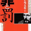 【ドストエフスキー】『罪と罰』──「ファッションキチガイ」という言葉が嫌い