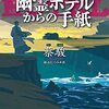 中国産幽霊屋敷ミステリー小説『幽霊ホテルからの手紙』