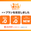 【2023年5月1日改定】料金プランを一新したロリポップでもっと使えるレンタルサーバーに！