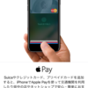 話題のApplePayにカード類を登録してみた