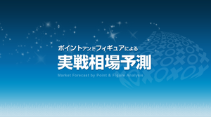 NYダウ：　2009年3月9日6,500㌦域を基点とする中長期上昇トレンド（DP=20,800㌦)、短期上昇トレンド（DP＝32，300㌦域）の中、6月18日算出の下値目標32,600㌦域は6月21日消滅。現在のバランスのブレークアウト・ポイント上方34,800㌦域、下方33,100㌦域、目標値各々35,600㌦域、32,300㌦域。 （本稿を以て、マネ育チャンネル欄でのP&Fによる実戦相場予測を終了致すことになりました。　ご愛読頂いた方には心より感謝申し上げます。少しでも資産を殖やすことにお役に立てた場