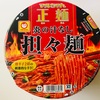 マルちゃん 正麺 炎の汁なし担々麺