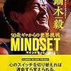 『50歳ゼロからの世界挑戦 MINDSET』鏑木毅著　40代のアスリートにおすすめです。