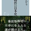 事故物件の日本史