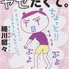 『ちゃんとキレイにヤセたくて。』　細川貂々