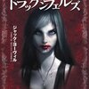 『ドラッケンフェルズ』ジャック・ヨーヴィル