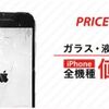 修理料金値下げ !! iPhone１１以降の機種がおとくに！