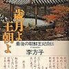 ☱１４〕─１─日韓の架け橋・内鮮一体の犠牲になった皇族・梨本宮方子の悲劇。～No.28No.29　＠　