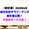 【家計簿】2020年6月 地方在住サラリーマンの家計簿公開！ 今月はボーナス月♪