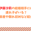 伊藤沙莉の結婚相手には連れ子がいる？年齢差や馴れ初めなど紹介！