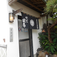 三浦市　割烹 宗㐂　天刺し定食