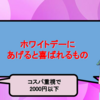 【コスパ重視】ホワイトデーにあげると喜ばれるもの【2,000円以下】