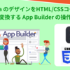 Figma のデザインを HTML コードへ自動生成する App Builder の操作手順（よくあるご質問解説）