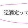 【化学基礎】アンモニアと二酸化炭素をみたら逆滴定！逆滴定の原理と計算を徹底解説