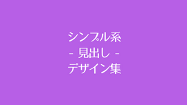 【CSSコピペ】シンプル系でおしゃれな見出しデザインを26連発！