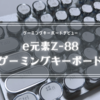 【初心者レビュー】e元素80％キーボード