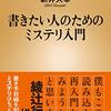 【読書感想】書きたい人のためのミステリ入門 ☆☆☆☆