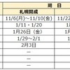 2024年度 北海道公立中高一貫校受検スケジュール 学校説明会 願書配布 受検日 合格発表 繰上合格 札幌開成 登別明日