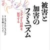 「彼女は被害者なのだから」　"ハーパシー"の論理