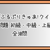 【わんだふるぷりきゅあ!クイズ 全30問】知識問題 初級・中級・上級