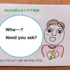 【BBAの使えるドラマ英語】Need you ask?~ 聞くまでもないさ