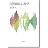 書籍紹介：音響聴覚心理学