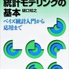 ベイズ統計モデリングを良書で勉強中