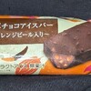 濃厚チョコアイスバー ～オレンジピール入り～(ファミマ)！値段やカロリーや味は？コンビニのファミリーマートで買えるアイス商品