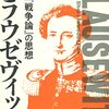 クラウゼヴィッツ『戦争論』についてのメモ① 「戦場の霧」「摩擦」「精神力」