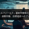 『バトルフィールド』最新作開発の裏側：文化衝突、過酷労働、目標達成へのプレッシャー