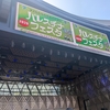 春の文化フェス行脚2026 - 雑記