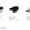 【運動】シューズレビュー：ニューバランスFuel Cell Prism/Revel2とHOKAONEONE　Carbon X-SPE