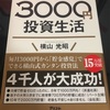 本の読み返し　3000円投資生活