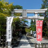 寺山不動尊 火産霊神社（新潟市東区寺山３）に初めて参拝