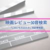 「こわいものみたさ」映画レビュー50音検索