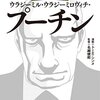 ロシアの政治家『ウラジーミル・プーチン』さん関連の本(17冊)