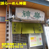 自然派らーめん神楽〜２０２０年８月１７杯目〜