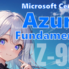 【Azure】実務なしから突破するAzure認定資格『AZ-900: Azure Fundamentals』の合格記録